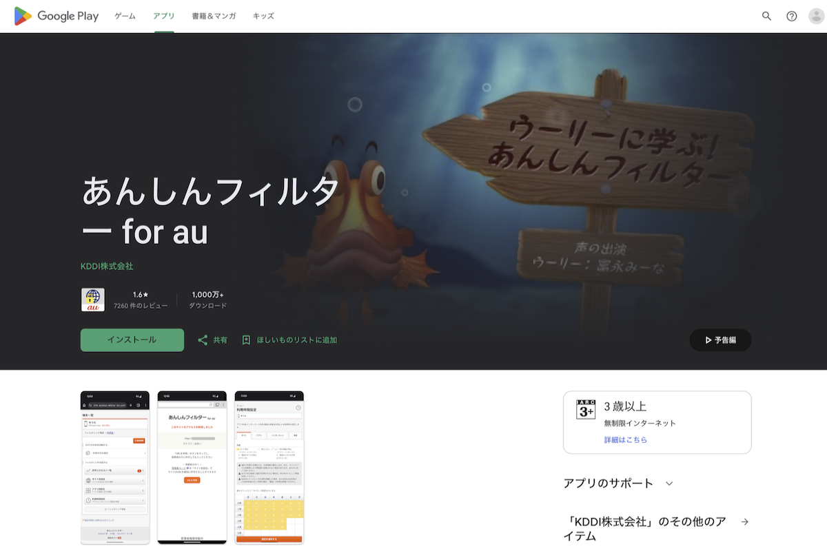Google Playの「あんしんフィルター for au」配信ページ