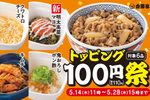162円→110円！吉野家“トッピング祭”スタート　ちょい足しがはかどる