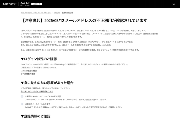 ディー・エヌ・エー（DeNA）の「重要なお知らせ」