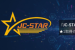 「JC-STAR」とは？  ★1取得の進め方と通信の役割をざっくり解説