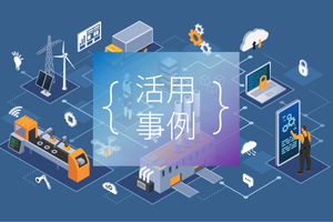 ソフトバンクのIoT：活用事例