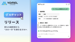 AI議事録ツール「YOMEL」、会議後の内容整理やタスク漏れ防止をサポートする「AIチャット機能」リリース