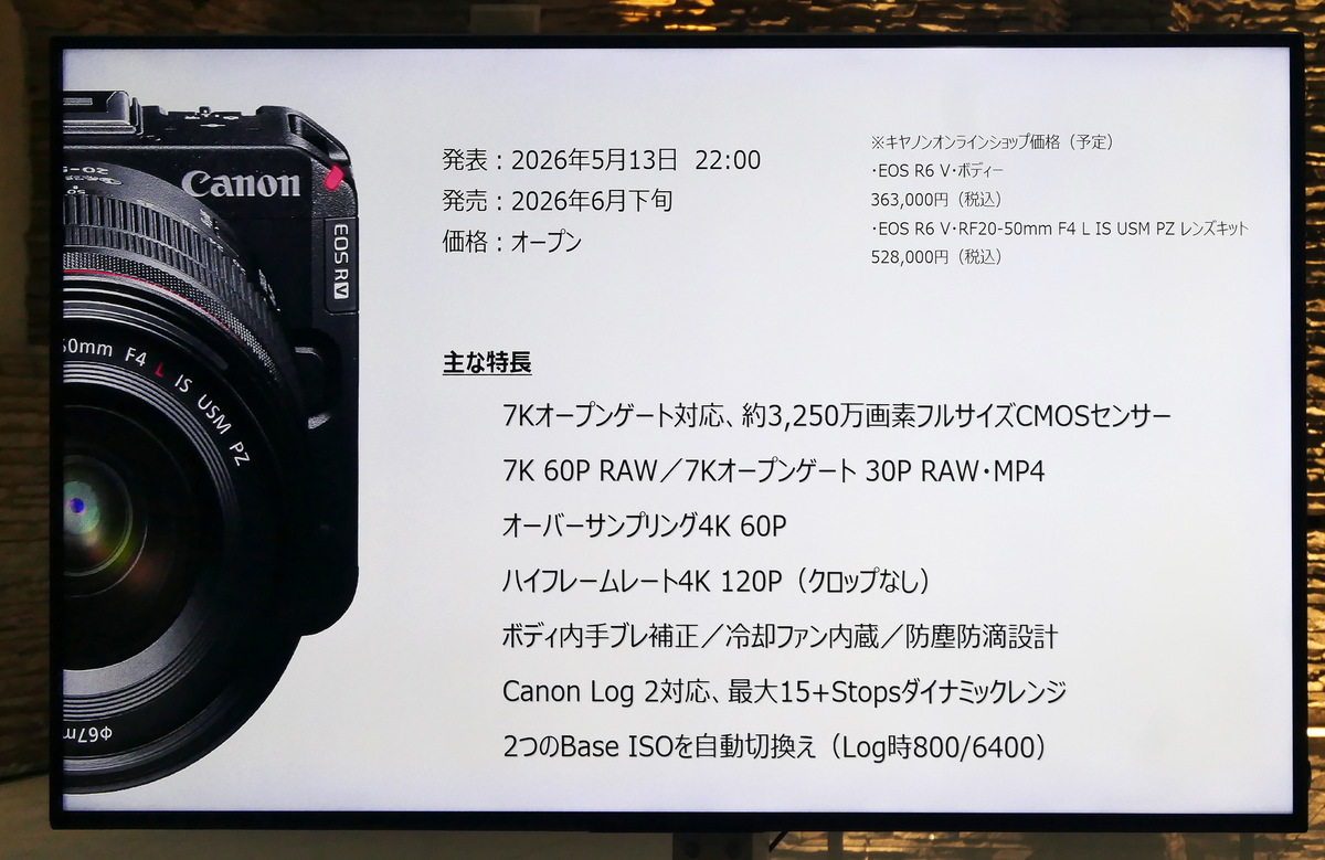 「EOS R6 V」発表会レポート