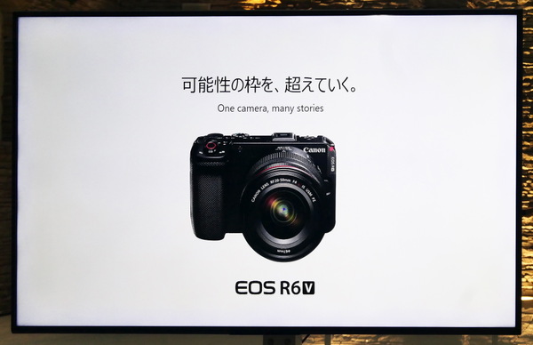 「EOS R6 V」発表会レポート