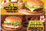 マクドナルド新作は“ご当地”バーガー！北海道じゃが×てりやき、手羽先風チキン、明太バターが登場