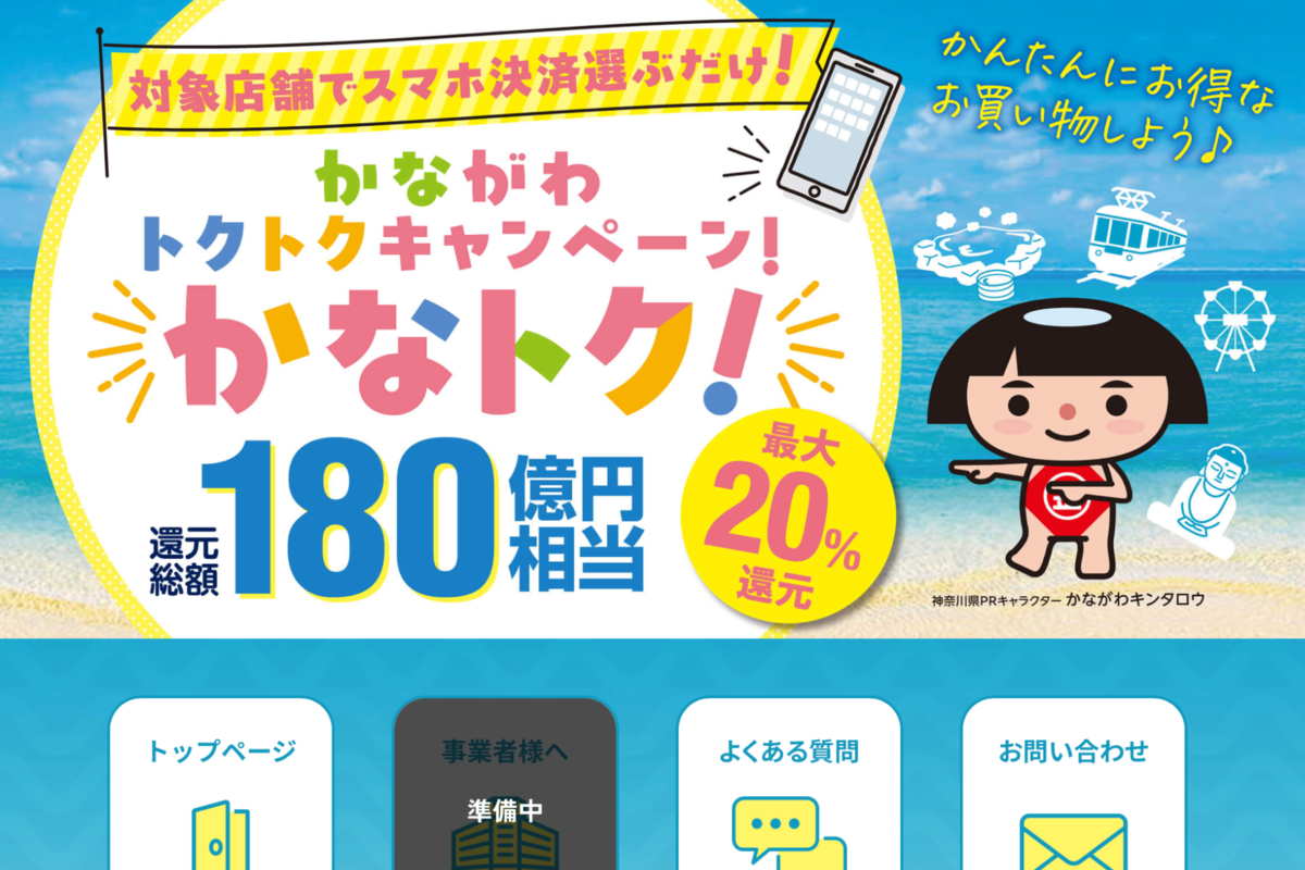 ASCII.jp：PayPayや楽天ペイなどで最大20％還元！ 神奈川県「かなトク