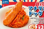 デカすぎる！18cm「Bigアメリカンドッグ」がナポリタンに刺さる期間限定メニュー