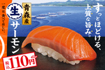 うまそ！スシロー「生サーモン」110円～　炙りも漬けも【本日から】
