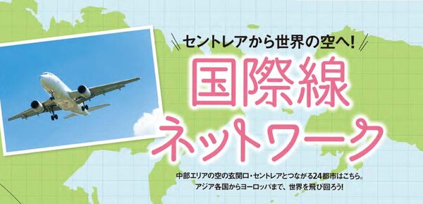 セントレアから海外に行こう！