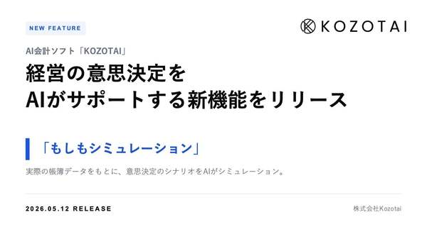 AI会計ソフト「KOZOTAI」、蓄積した帳簿データをもとに経営の意思決定をAIがサポートする新機能リリース