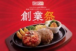＼本日／ジョイフル「創業祭」スタート！ダブルバーグなど特別メニューが登場