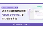 「今日から使える」Backlog AIアシスタント　便利なプロンプトの紹介連載がスタート