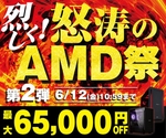 パソコン工房「AMD祭 第2弾」開催　BTOパソコンが最大6万5000円オフ