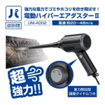 パソコン工房、風速48m/sの「電動ハイパーエアダスターII」発売　空気入れにも対応