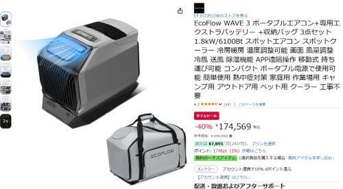 エアコンを持ち出す”時代へ。EcoFlow WAVE 3、約29万円→17万円台に