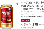 糖質ゼロの「PSB アンバーエール」がAmazonタイムセールに登場、1本約175円でおいしい