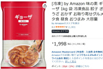 えっ、「Amazonの餃子」ってあるんだ……水も油も不要、パリッと羽根付きが簡単に作れます
