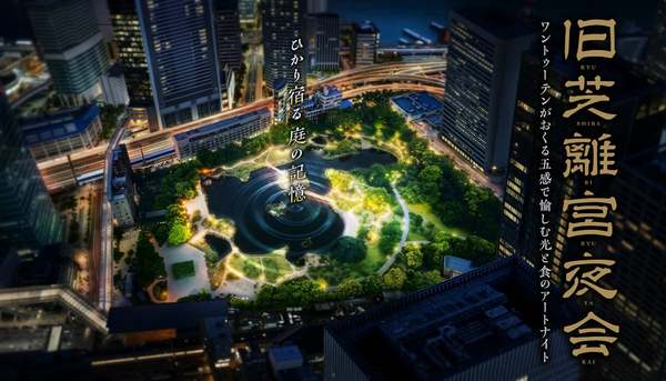光と音が織りなすデジタルアートで庭園の新たな魅力を発見！