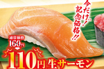 生サーモン110円！くら寿司“ギネス記録記念”で人気ネタ大放出