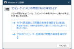 Windows 11の標準機能でメモリに問題がないかを診断する