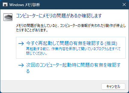 Windowsメモリ診断