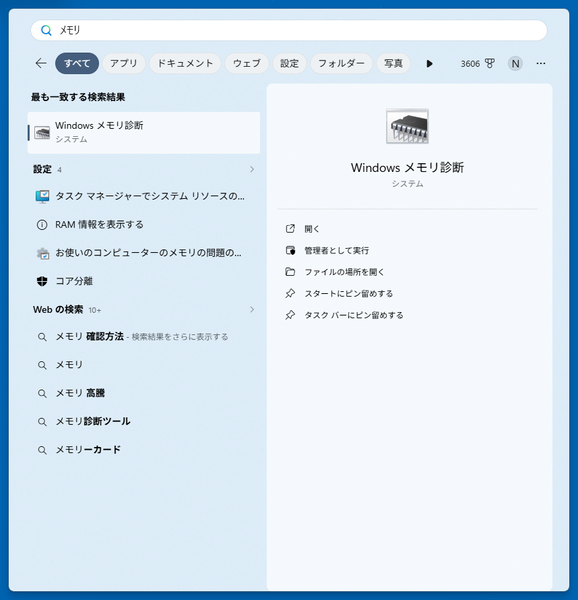 Windowsメモリ診断
