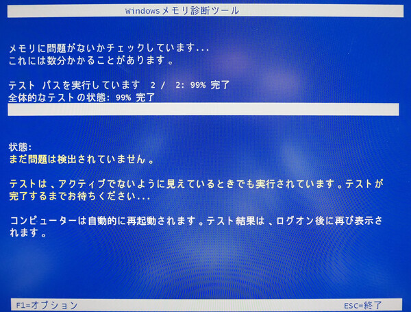 Windowsメモリ診断