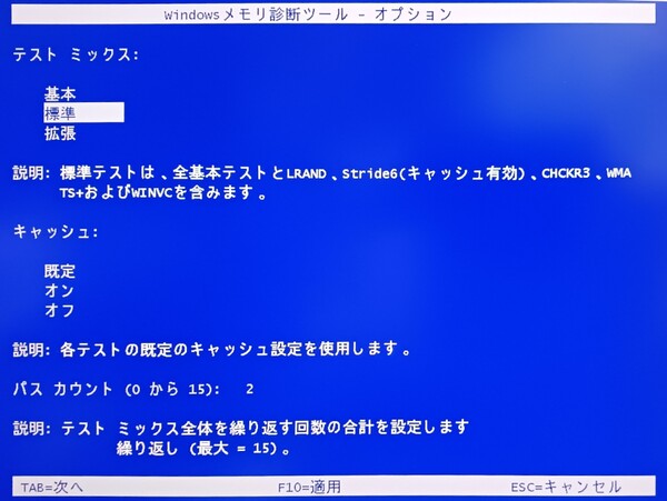 Windowsメモリ診断