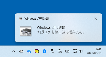 Windowsメモリ診断
