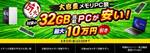 RTX 5070搭載PCがクーポン適用で10万円引き……えっ、10万円引き!? ドスパラ「大容量メモリPC祭」