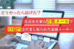 社長の【至急】メールはニセモノ！ ビジネスメール詐欺で15億円の被害発生… どうやったら防げた？