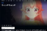 幼なじみの魔女と同居生活!? 魔法も恋もドタバタすぎるアニメ「ウィッチウォッチ」【プライムビデオ】
