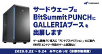 サードウェーブ、BitSummit PUNCHでハイエンドPC披露　最新GALLERIAを体験可能