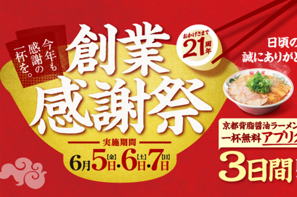 【3日間】ラーメン1杯食べて1杯無料に！「創業感謝祭」今年は日程拡大