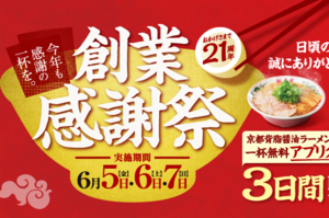 【3日間】ラーメン1杯食べて1杯無料に！「創業感謝祭」今年は日程拡大 フォトさんぽ＠保土ケ谷区