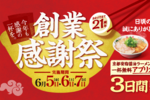 【3日間】ラーメン1杯食べて1杯無料に！「創業感謝祭」今年は日程拡大