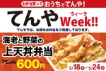 【本日から】てんやWeek!!「上天丼弁当」760円→600円に