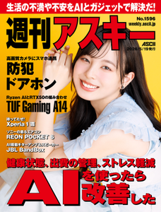 週刊アスキー No.1596(2026年5月19日発行) 週刊アスキー No.1596(2026年5月19日発行)