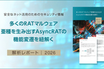 リモート操作型マルウェア「AsyncRAT」の進化を紐解く解析レポートを公開