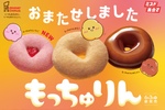 ミスド「もっちゅりん」もう予約始まってた！今年こそ食べたい