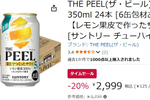 レモン“果皮”のほろ苦さがうまい！ チューハイ「ザ・ピール」24本が20％オフ