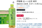 【1本あたり73円】持ち運びやすい細身ボトルの「おーいお茶」がAmazonタイムセールに登場