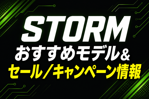 STORM おすすめモデル&セール／キャンペーン情報