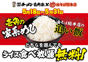 うおお太っ腹！麺注文でライス食べ放題「無限ライスフェア」壱角家で フォトさんぽ＠保土ケ谷区