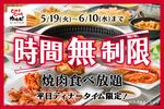 焼肉食べ放題180分→時間無制限に！「牛タン」コースも対象、ゆっくり楽しめる
