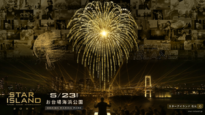 お台場で12000発の花火×ドローン×音楽の新感覚イベント！「STAR ISLAND 2026」が5月23日（土）開催