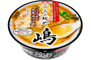 名店「らぁ麺や 嶋」監修、トリュフ香るカップ麺が明星から登場。これは贅沢！ 