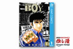 【1冊61円】背中に金属バットの伝説のヤンキー漫画『BOY』が価格崩壊【Kindle漫画セール情報】