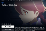 終末なのにホテル営業中!? ヤチヨさんのダンスOPも大好評だった異色作「アポカリプスホテル」が見放題！