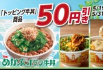 すき家「牛丼」50円引き！対象はトッピング牛丼　50円はけっこうデカい